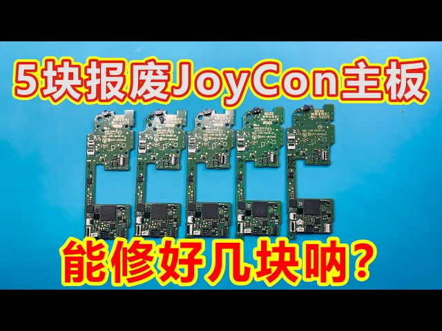 尝试维修5块switch joy con故障主板,能修好几块呐?